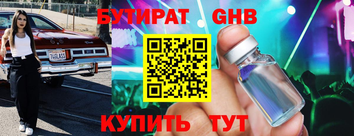 Бутират Butirat Бийск