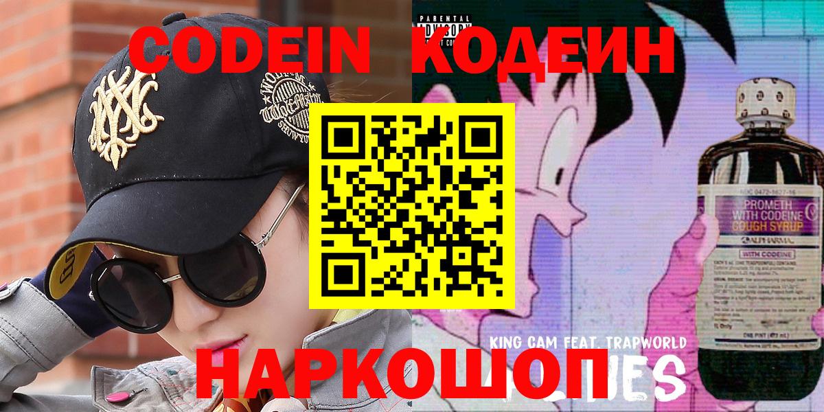Codein напиток Lean (лин) Бийск
